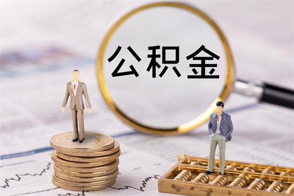 定边有房怎么提取公积金（有房怎么提取住房公积金）