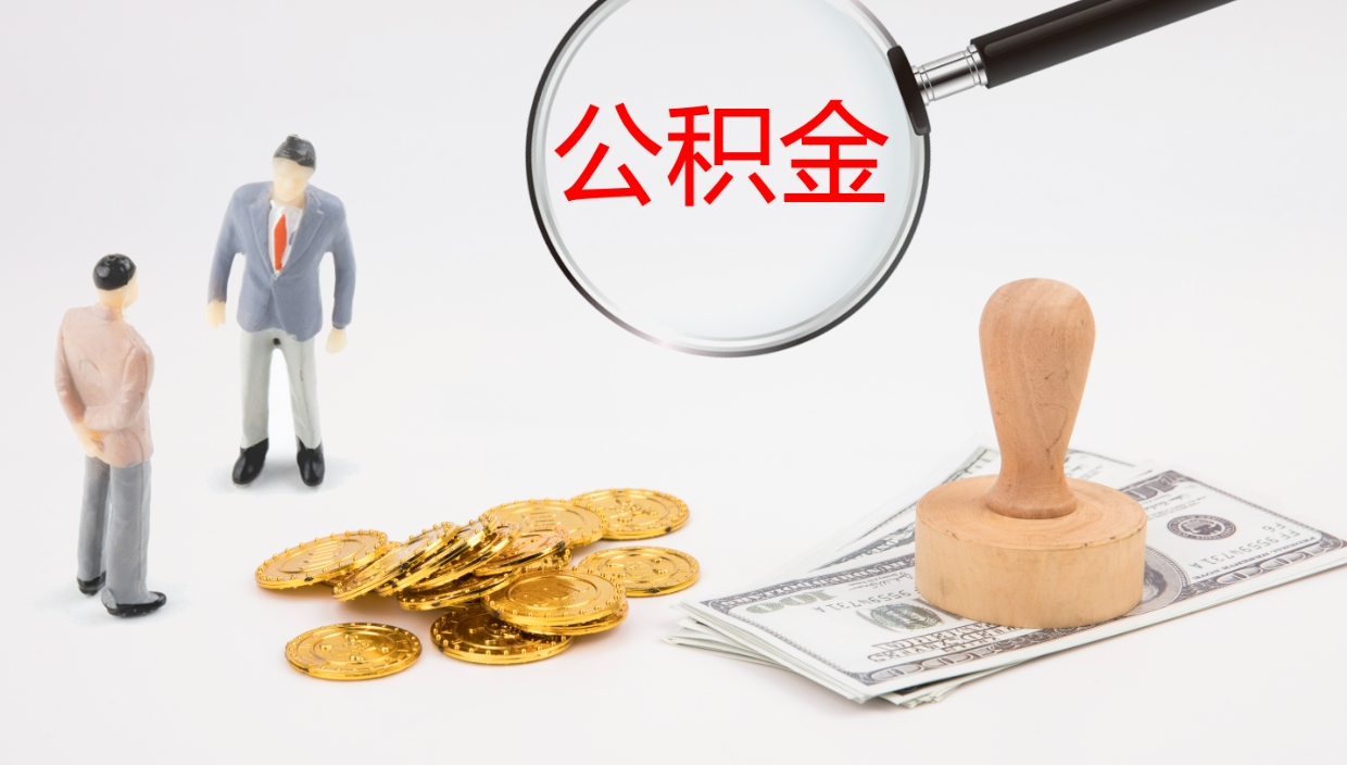 定边我的个人公积金查询（个人公积金信息查询）
