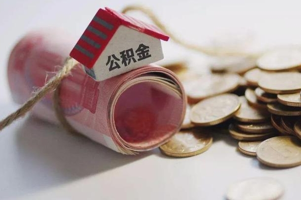 定边公积金剩一百怎么取（公积金只有100元）