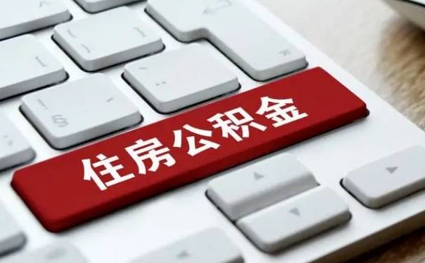 定边住房公积金能还信用卡吗（住房公积金可以还信用贷款吗）